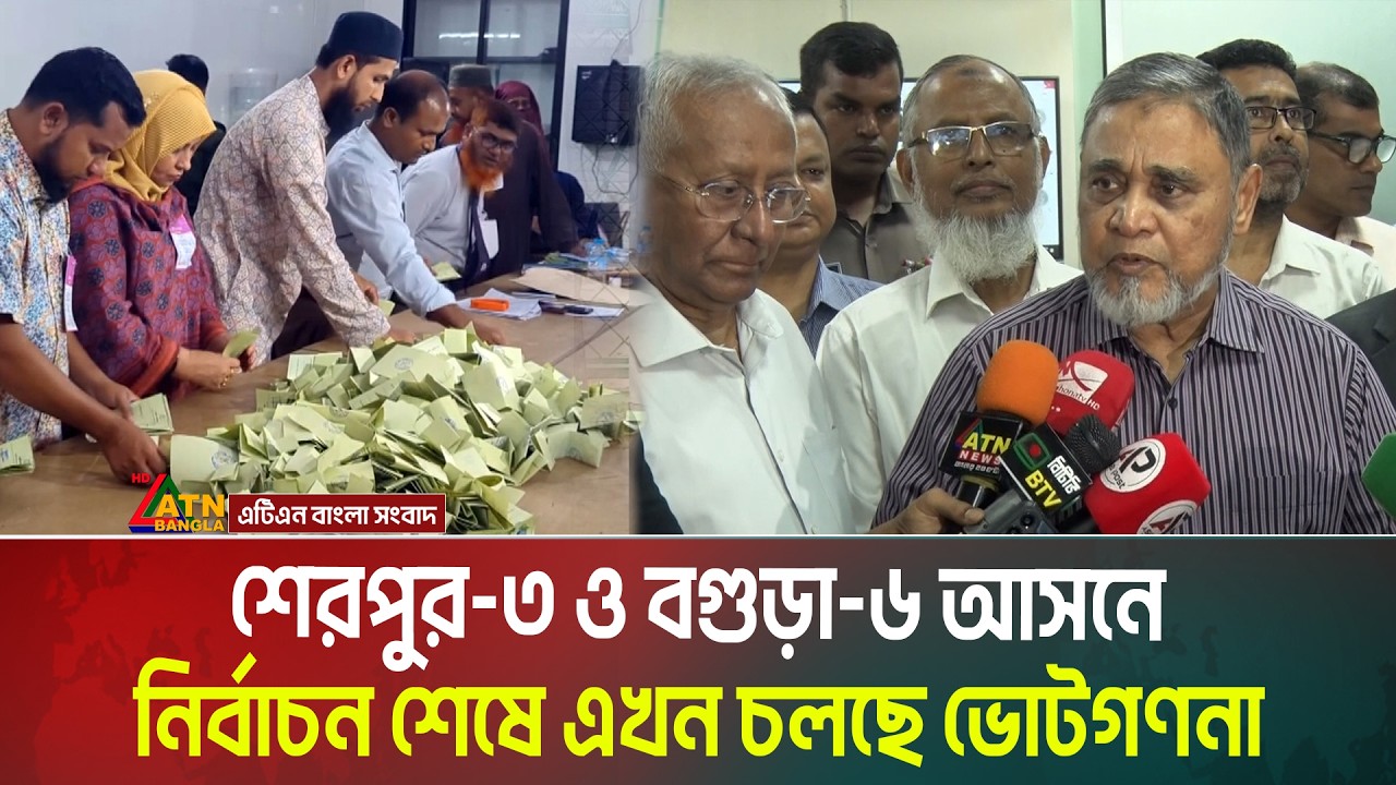 শেরপুর-৩ ও বগুড়া-৬ আসনে নির্বাচন শেষে এখন চলছে ভোটগণনা। Sherpur । Bogura । Election । ATN Bangla
