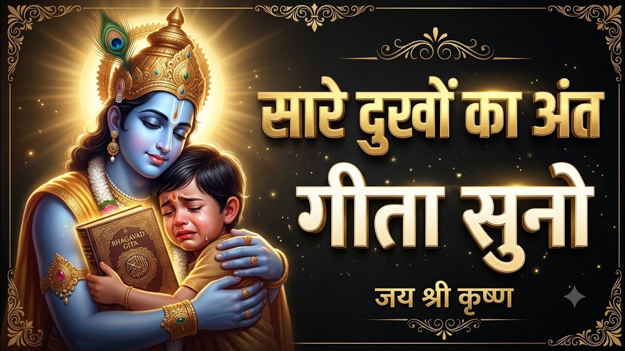 भगवद गीता  |  श्रीकृष्ण का अनमोल उपदेश  |  Life Changing Lesson