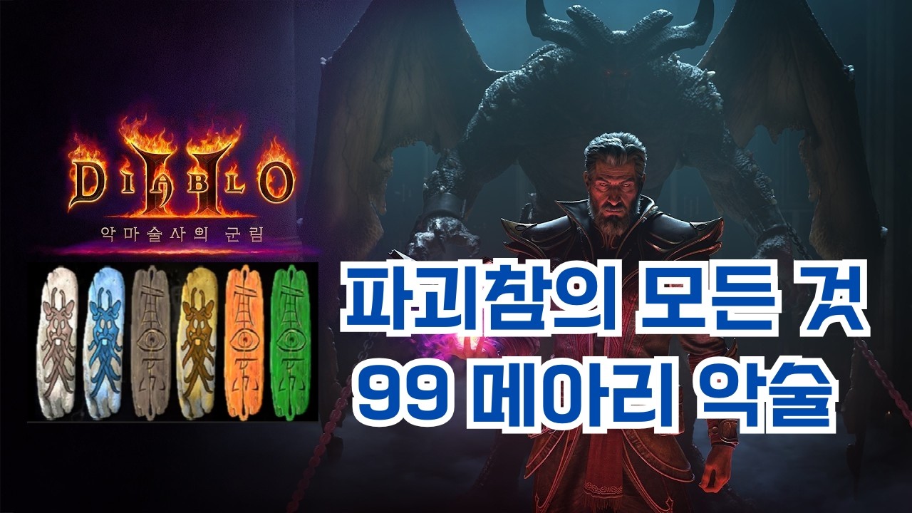 [D2R] 파괴참 아저씨의 물파참 도전기 신규 파괴참 13장째 ~ [횃불 따드립니다]