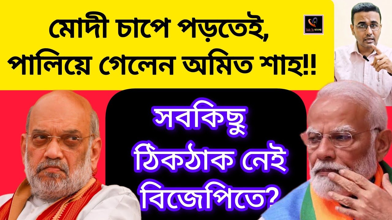 মোদী চাপে পড়তেই, পালিয়ে গেলেন অমিত শাহ!! সবকিছু ঠিকঠাক নেই বিজেপিতে?MODI/ BJP/AMIT SHAH /NDA/