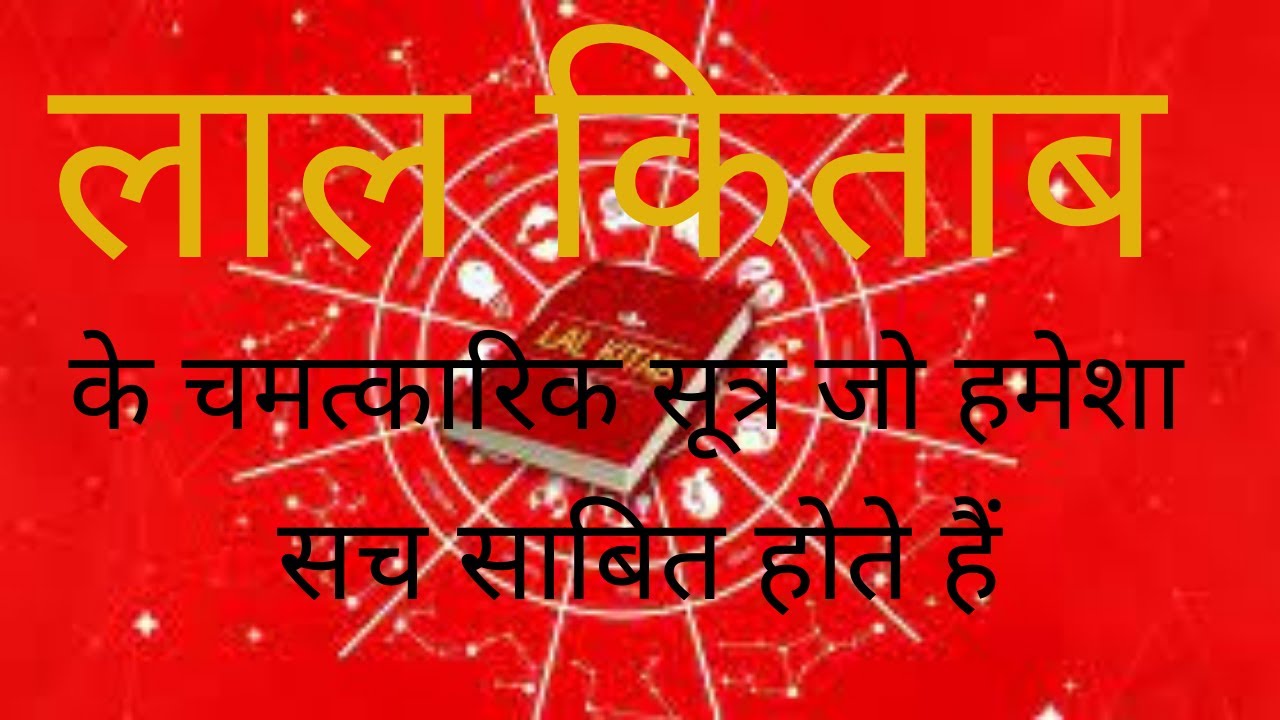 लाल किताब के चमत्कारिक सूत्र जो हमेशा सच साबित होते हैं