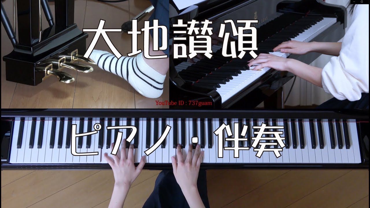大地讃頌　ピアノ・伴奏