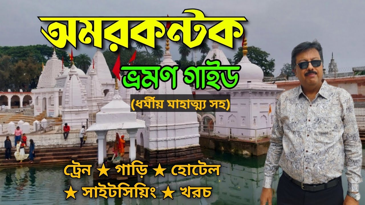 Amarkantak Tour Plan | অমরকন্টক ভ্রমণ গাইড  | Amarkantak Tourist Places | Amarkantak Tour Guide 