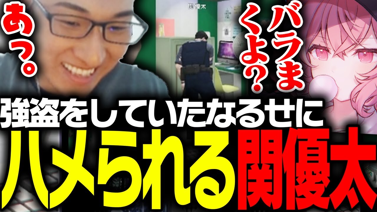強盗中のなるせを捕まえに来たはずがハメられる関優太【VCRGTA】