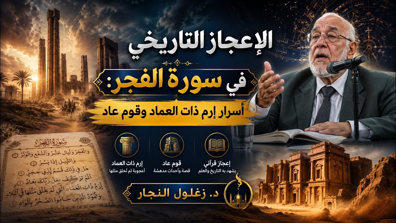 الدكتور زغلول النجار | تفسير سورة الفجر