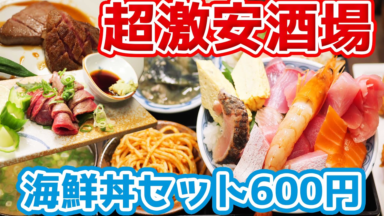 【激安酒場】このボリュームの海鮮丼定食が破格の600円！安すぎん？【大食い】