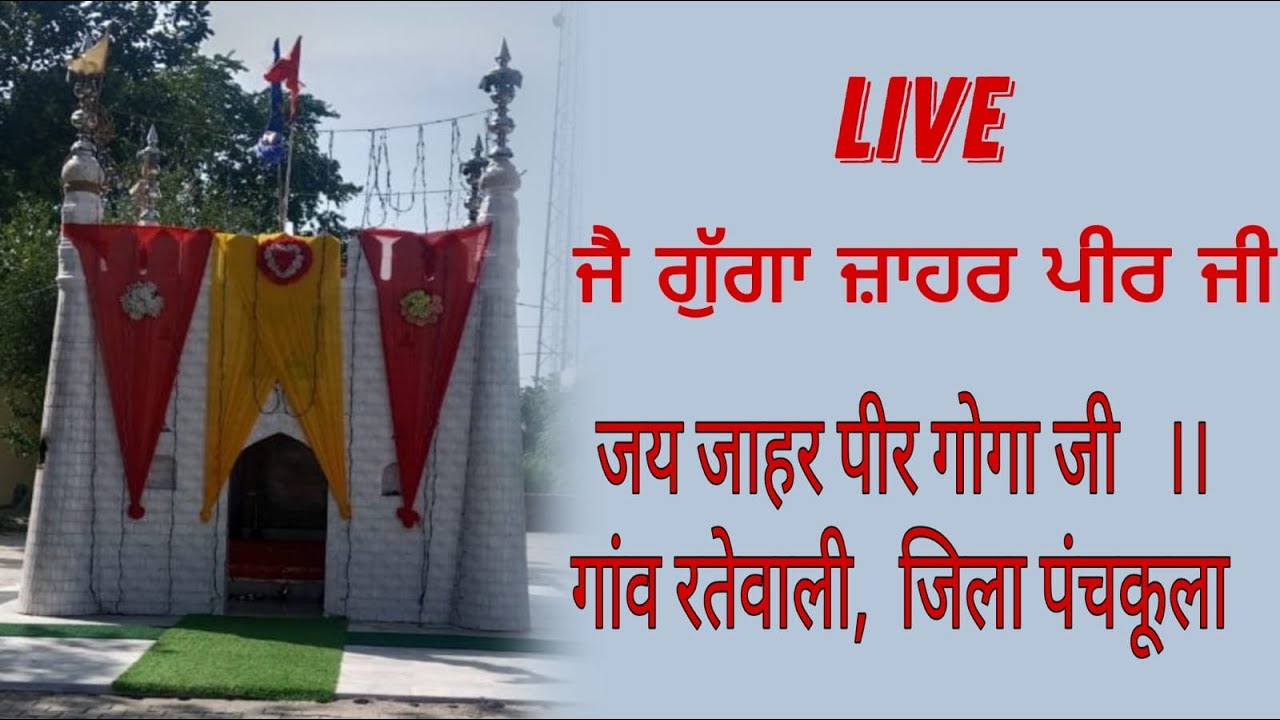 जय जाहर पीर गोगा जी   ।। गांव रतेवाली,  जिला पंचकूला   ।।