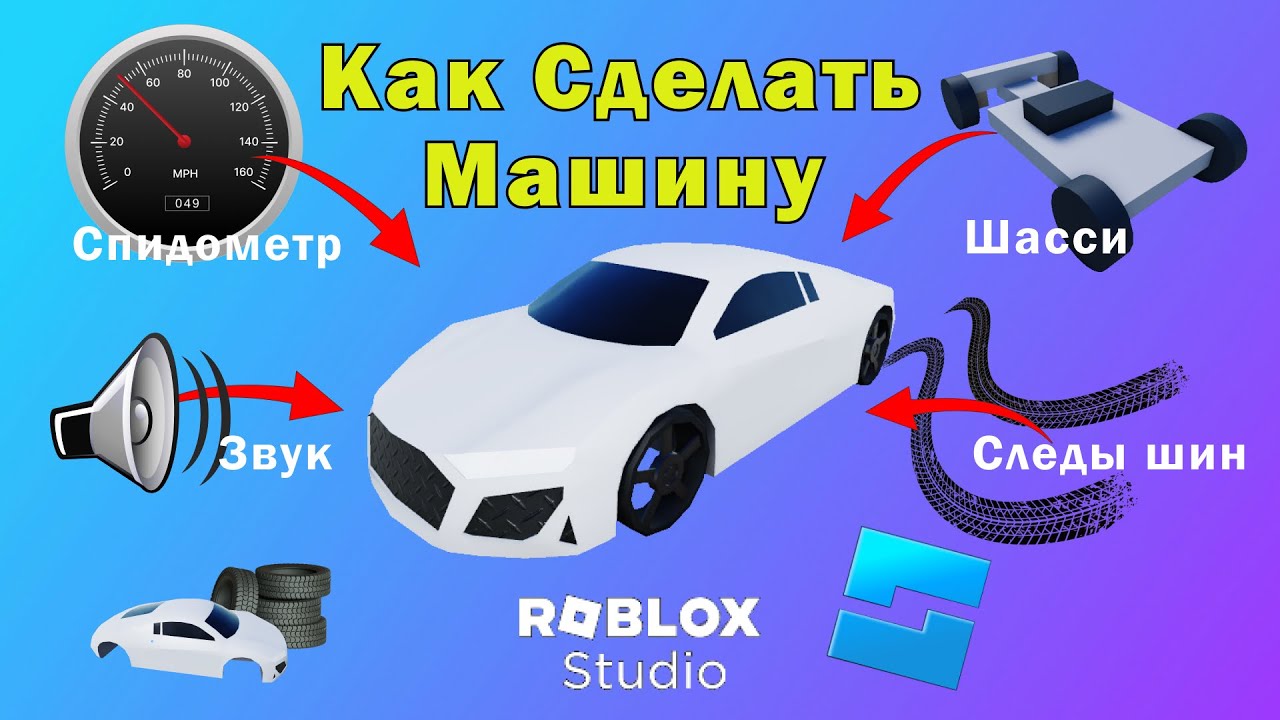 Как сделать машину в Роблокс Студио | Скрипт Машины в Роблокс