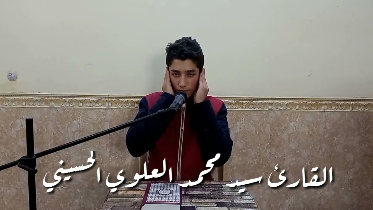 القارئ سيد محمد العلوي الحسيني تجويد سورة القيامة