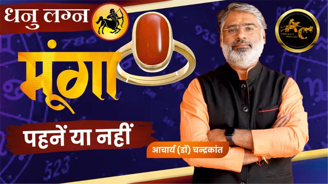 धनु लग्न - मूंगा पहनें या नहीं | Sagittarius Ascendant Coral | Coral Benefits | Acharya Chandrakant