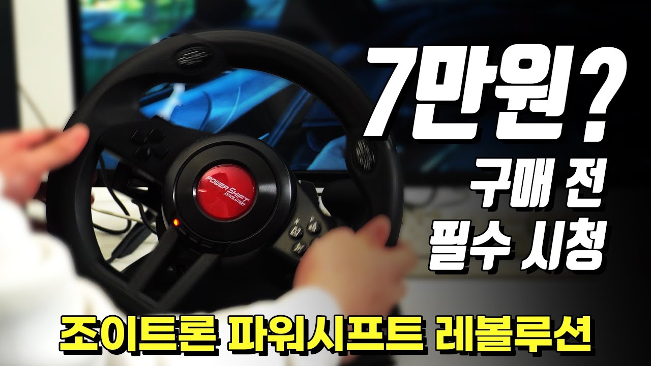 7만원짜리 레이싱휠은 어떨까? 조이트론 레이싱 휠 구동 장면
