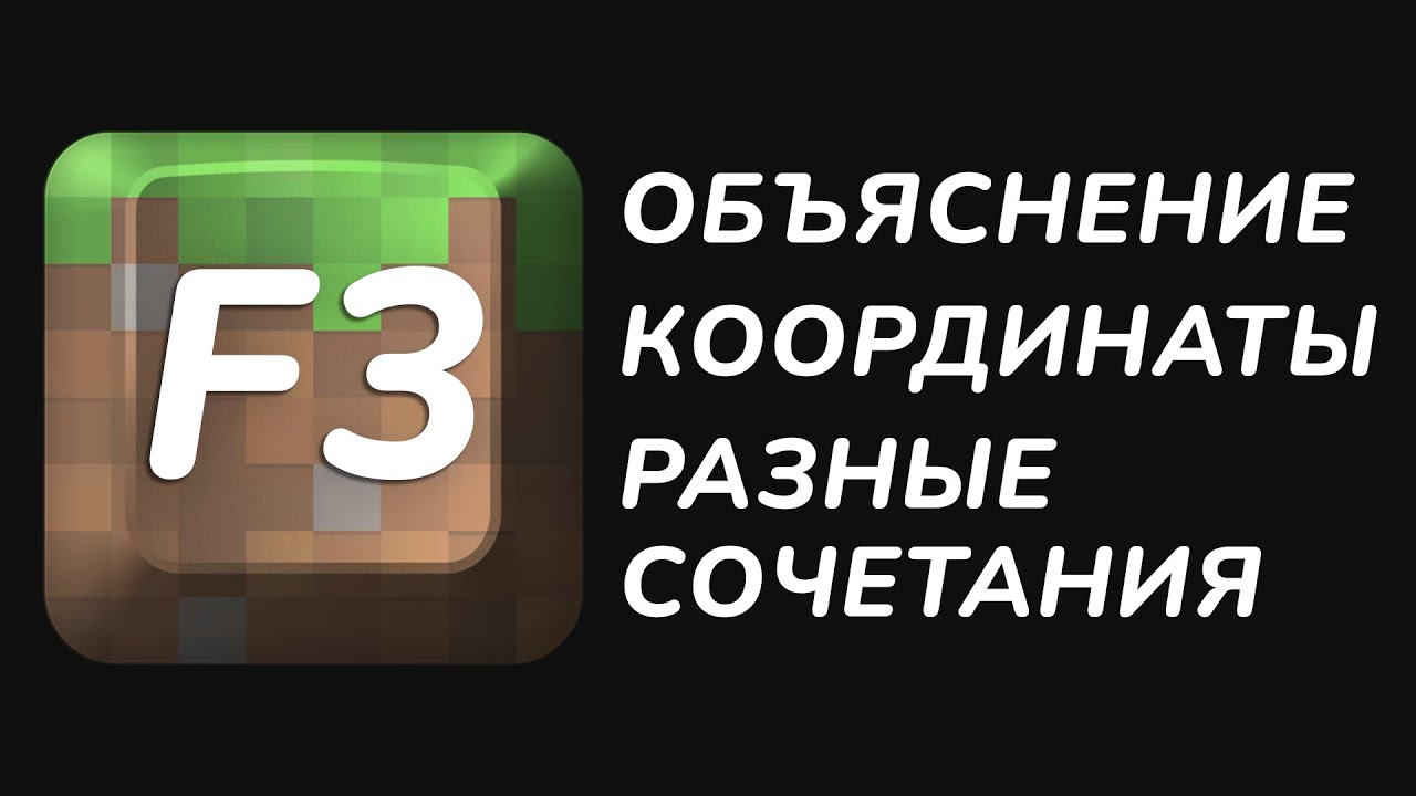 Всё об F3, Координатах и разных Сочетаниях клавиш | Майнкрафт
