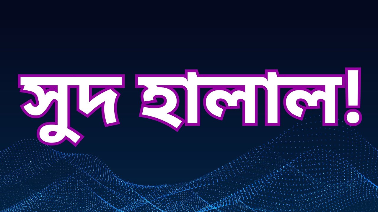 সুদ হালাল !