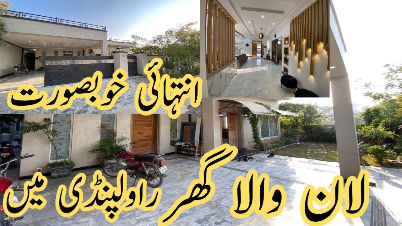 1کنال کا گھر ہر قسم کے فروٹ کےدرخت کے ساتھ اونر بلٹ ہاؤس ایسا گھر راولپنڈی میں پھر نہیں ملے گا۔