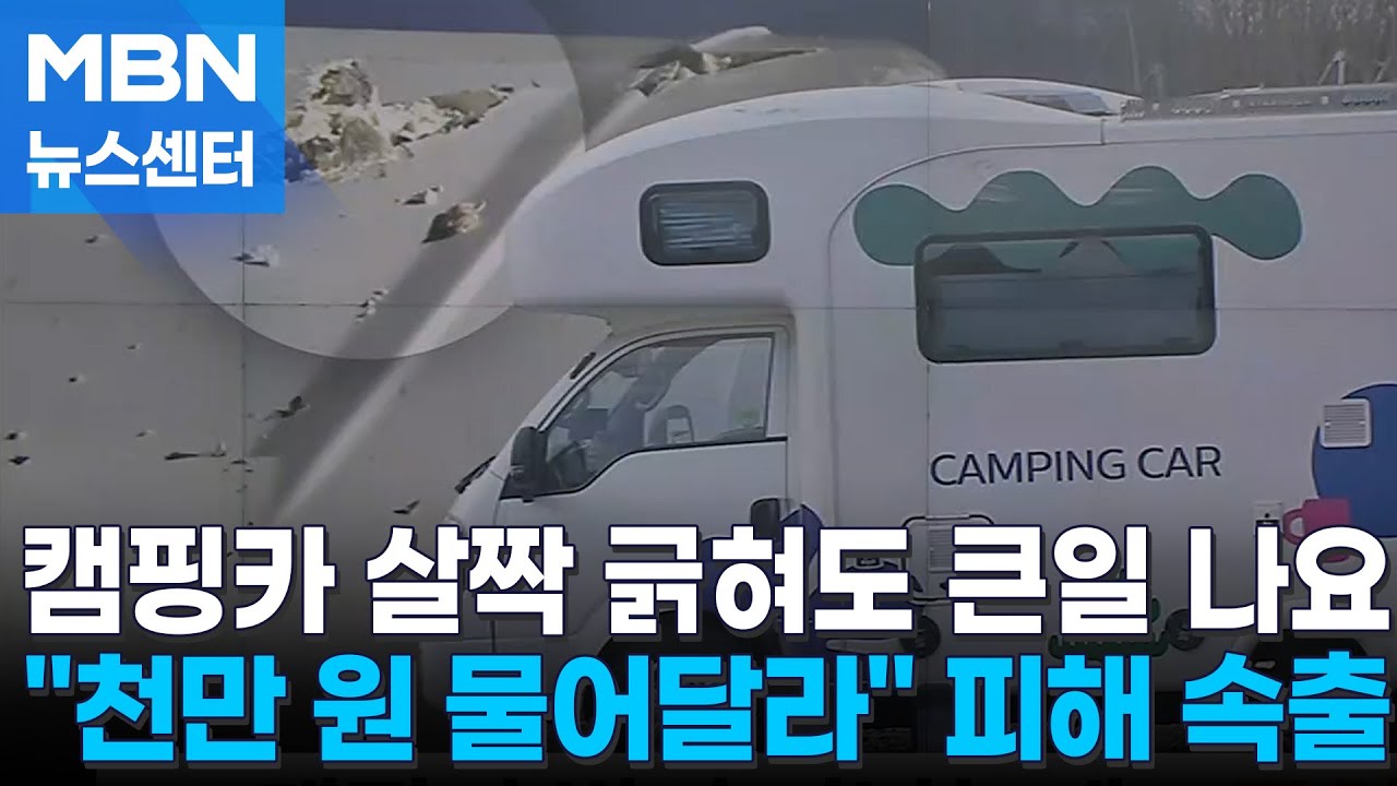 빌린 캠핑카 사고나면 큰일 