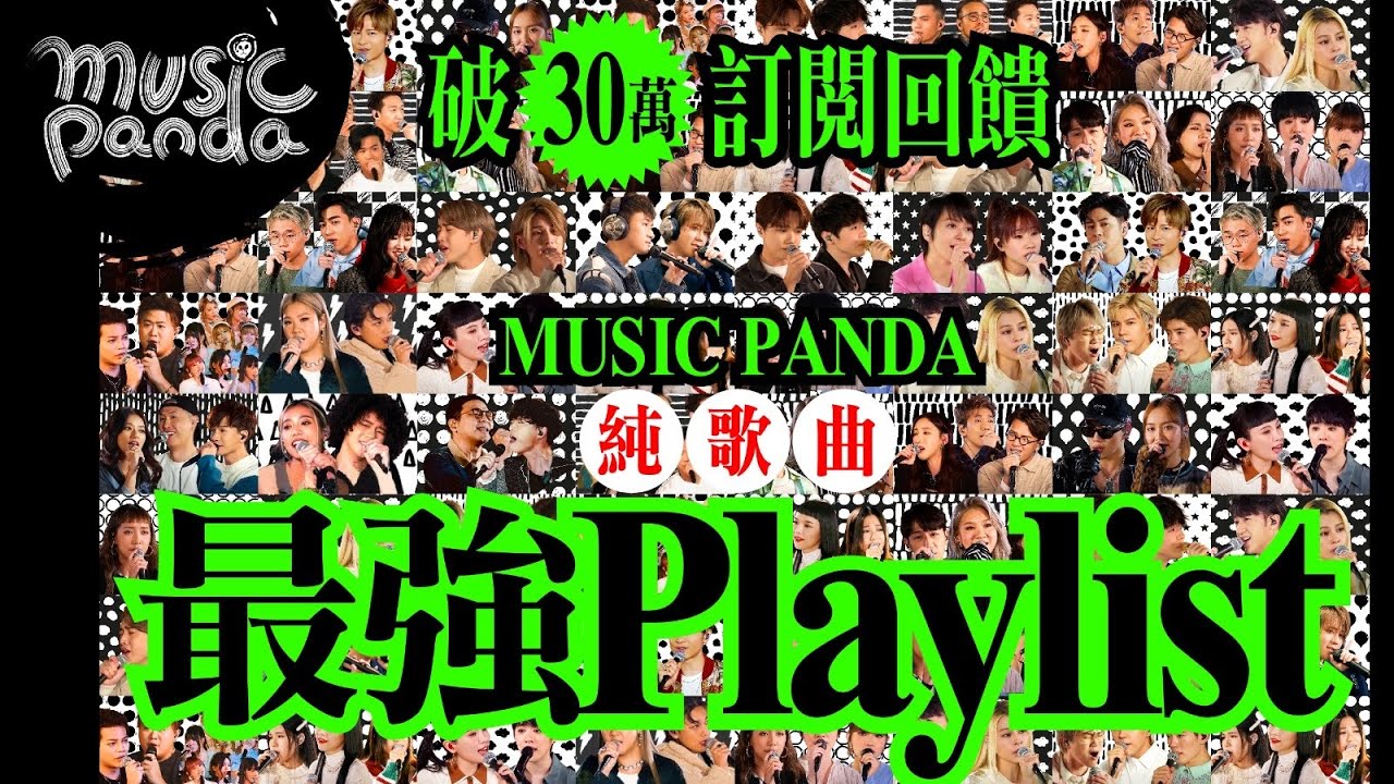 訂閱突破30萬回饋！《Music Panda》純歌曲 最強Playlist