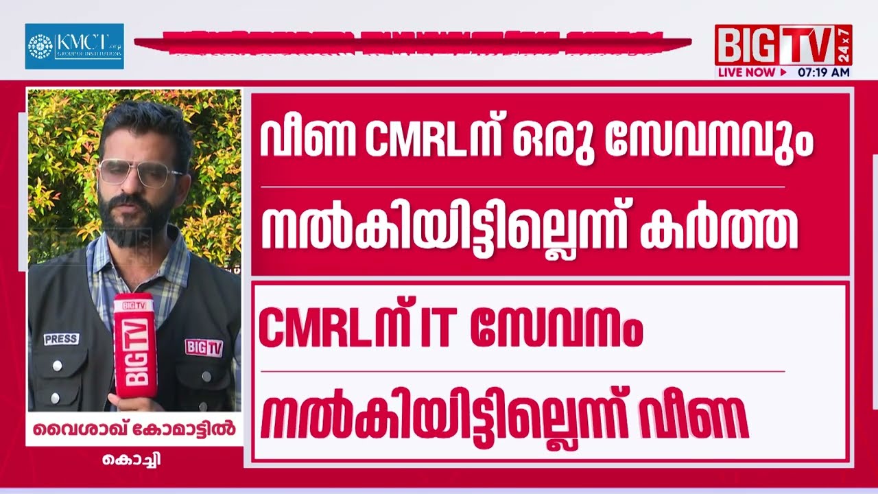 CMRL- എക്സാലോജിക് ഇടപാട്  കേസ്; പിണറായി വിജയനും വീണയ്ക്കും കുരുക്കായി ശശിധരൻ കർത്തയുടെ മൊഴി