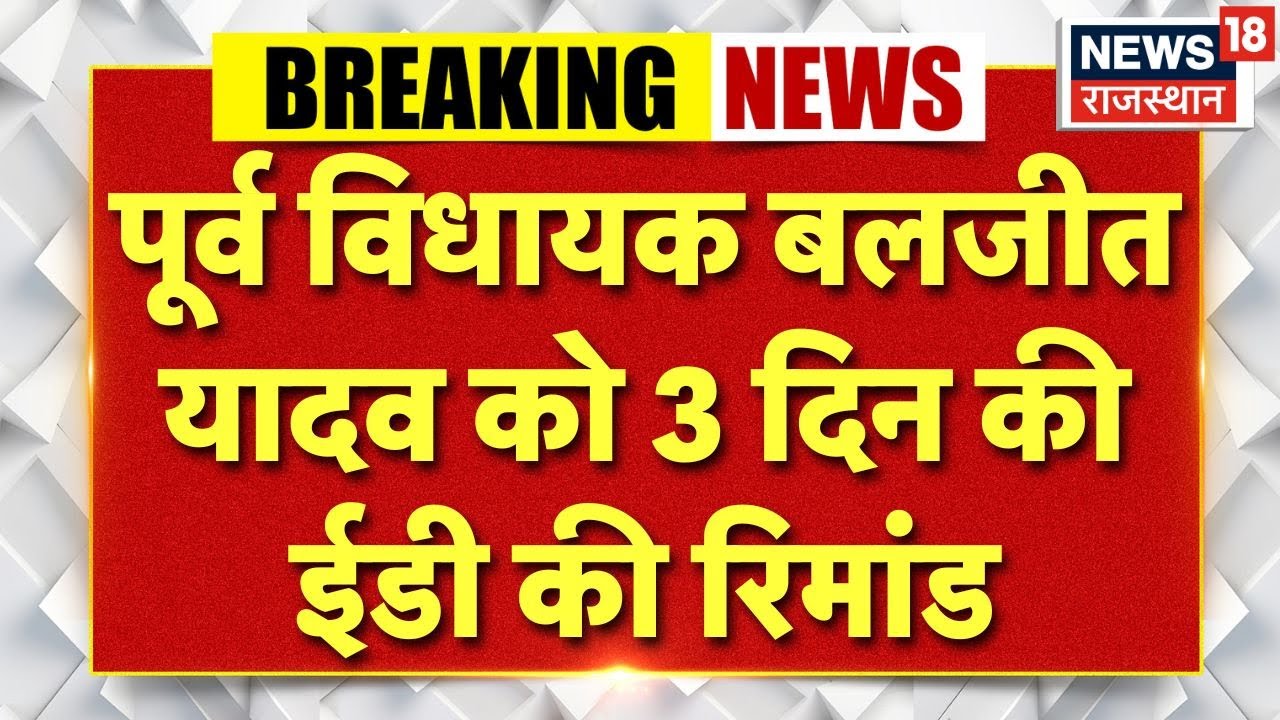 Breaking News : बलजीत यादव को 3 दिन की ईडी रिमांड, केस में अगली सुनवाई 7 फरवरी को | ED Remand | Top