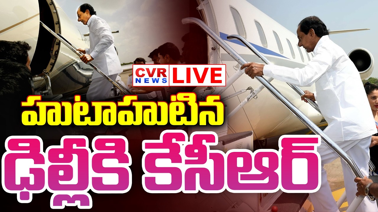 BIG BREAKING⭕-EX CM KCR Delhi Tour : హుటాహుటిన ఢిల్లీకి కేసీఆర్ || CVR News