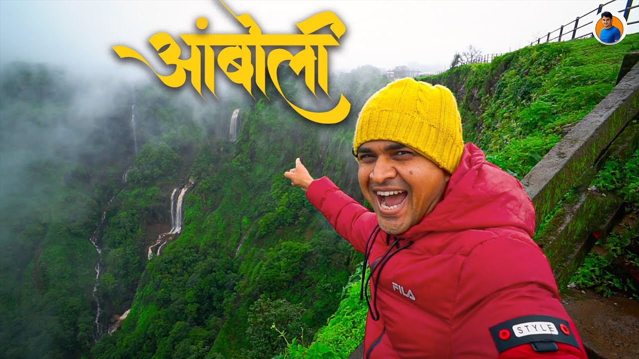Amboli l Amboli Hill Station | Amboli Konkan l Amboli Waterfalls | Amboli Ghat | Amboli in Monsoon