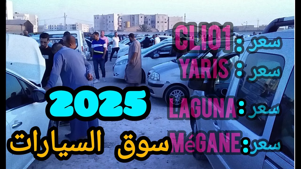 قبل ما تروح تشري سيارة، شوف هاد الفيديو! الأسعار بالصور والمواصفات