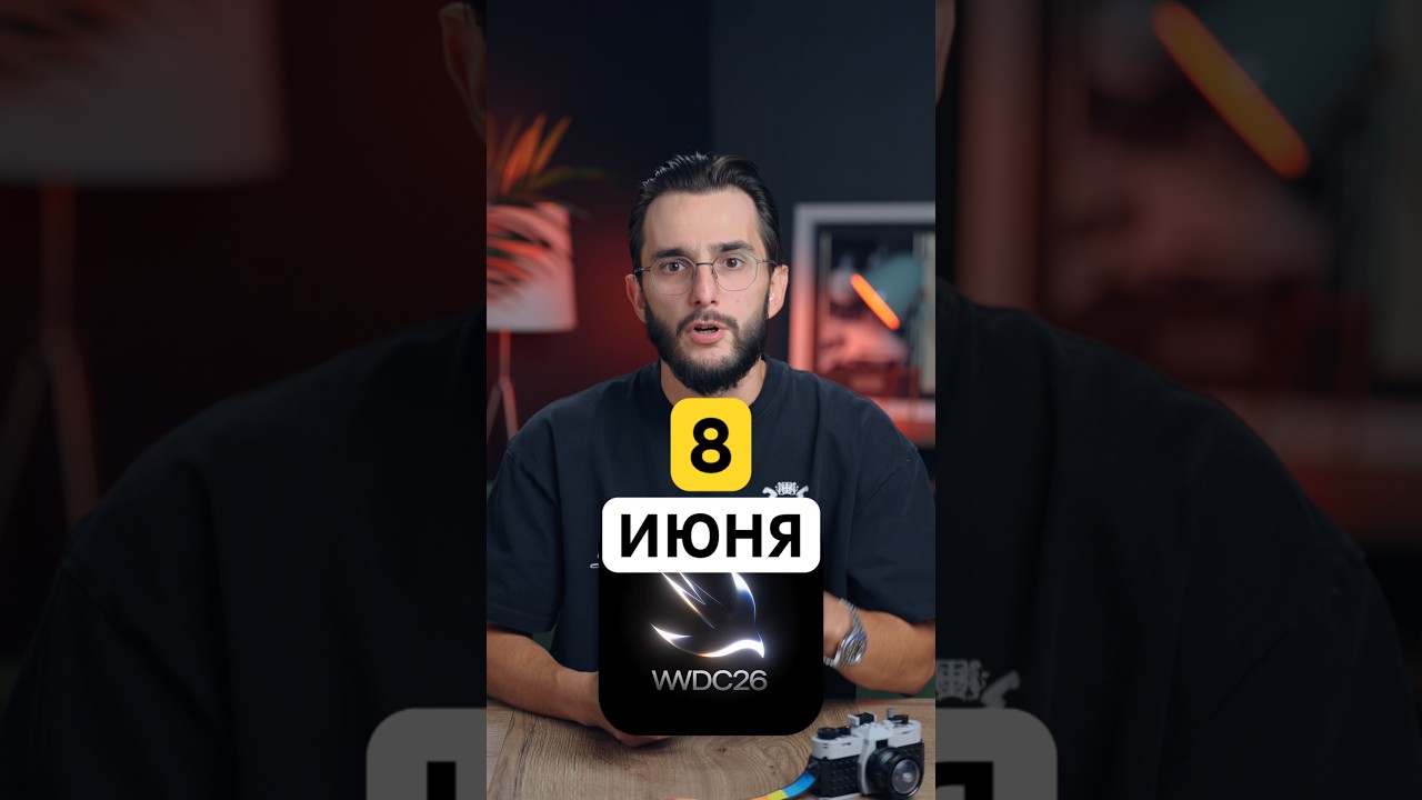 ⚡️ЧЕГО ЖДАТЬ 8 ИЮНЯ ОТ WWDC26⚡️ #iphone #apple #siri