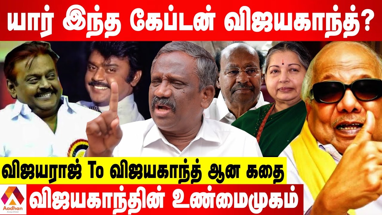 விஜயகாந்த் அரசியலில் கடந்து வந்த பாதை - உடைக்கும் பாண்டியன் | கொடி பறக்குது | Aadhan Tamil