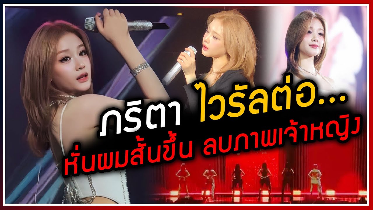 Pharita ไวรัลอย่างต่อเนื่องกับผมและสีใหม่ ที่ในคอนเสิร์ตหั่นผมสั้นขึ้นเผยลุคสุดแซ่บ จนแฟนๆ กล้องไหล