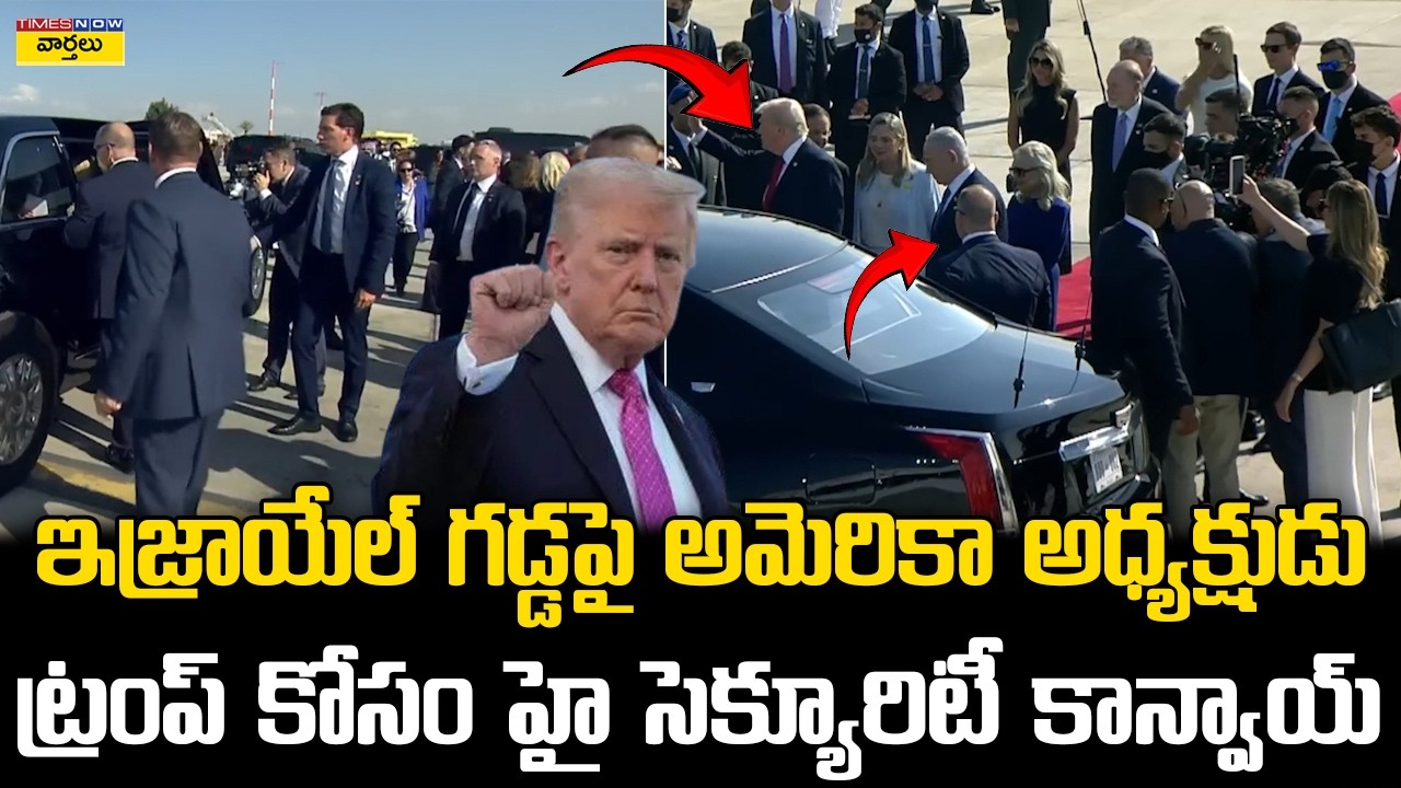 ఇజ్రాయేల్ గడ్డపై ట్రంప్ హై సెక్యూరిటీ కాన్వాయ్🚔 || High Security Convoy for Donald Trump in Israel