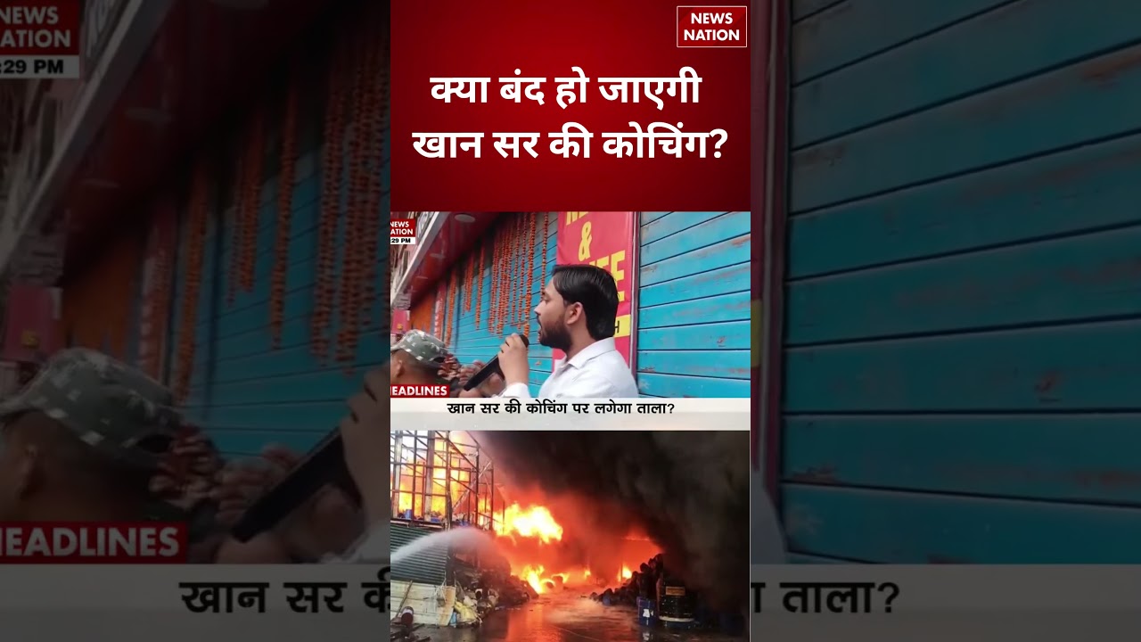 Khan Sir Coaching Centre Fire News : Arrest होंगे खान सर? | FIR | Patna | Breaking News | Bihar