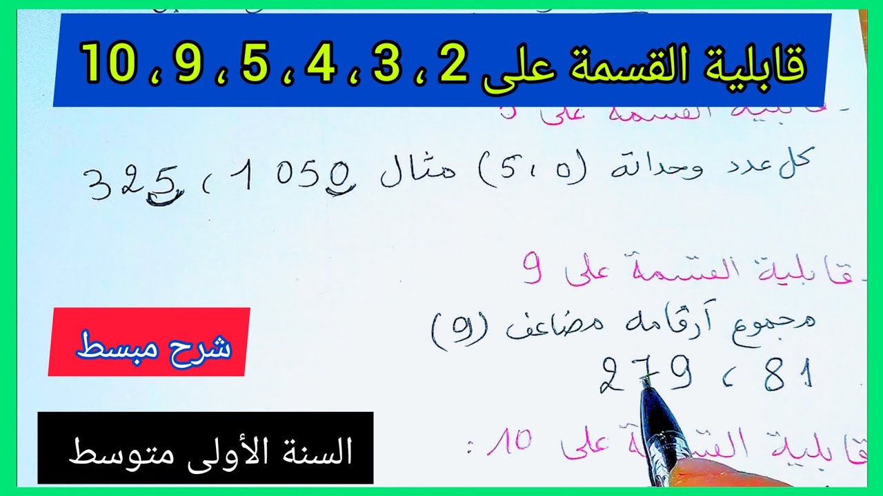 قابلية القسمة على 2 ، 3 ، 4 ، 5 ، 9 ، 10 مع تمارين توضيحية السنة الأولى متوسط