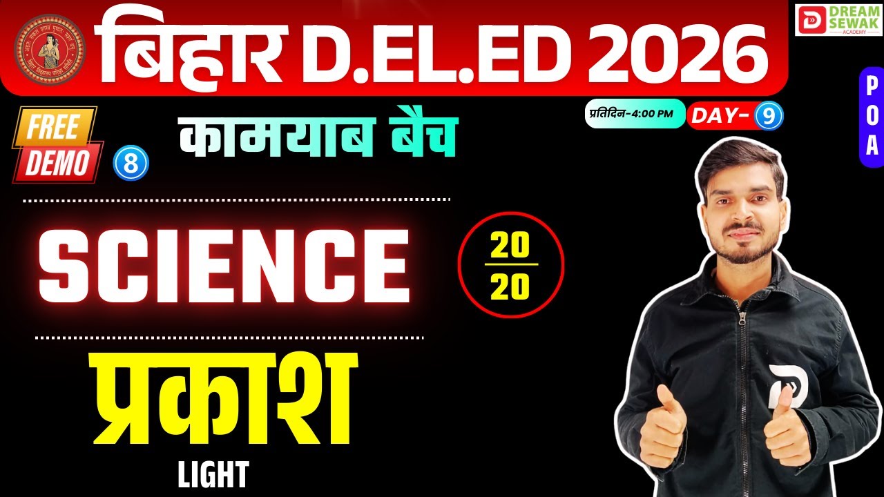 Bihar DElEd Exam 2026 | Science 25/25 | प्रकाश Light | कामयाब बैच Free Demo-8