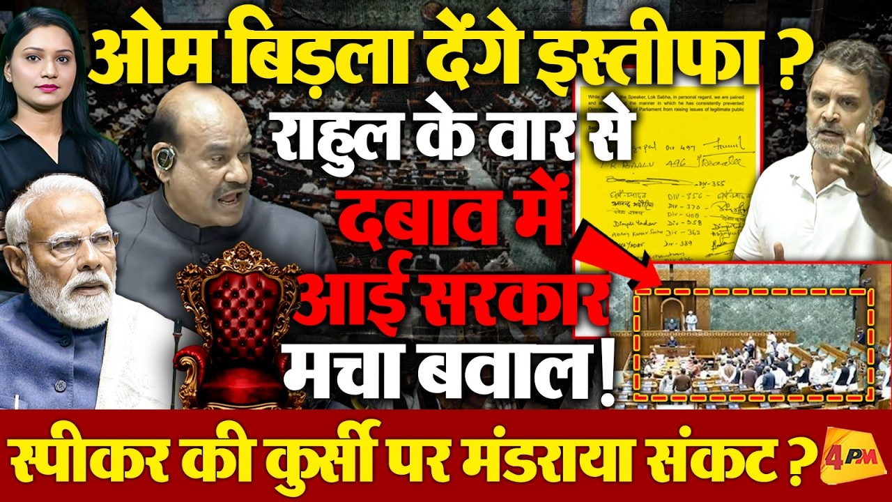 क्या Om Birla देंगे इस्तीफा? Rahul Gandhi के आक्रामक रुख से बदलेगा समीकरण?