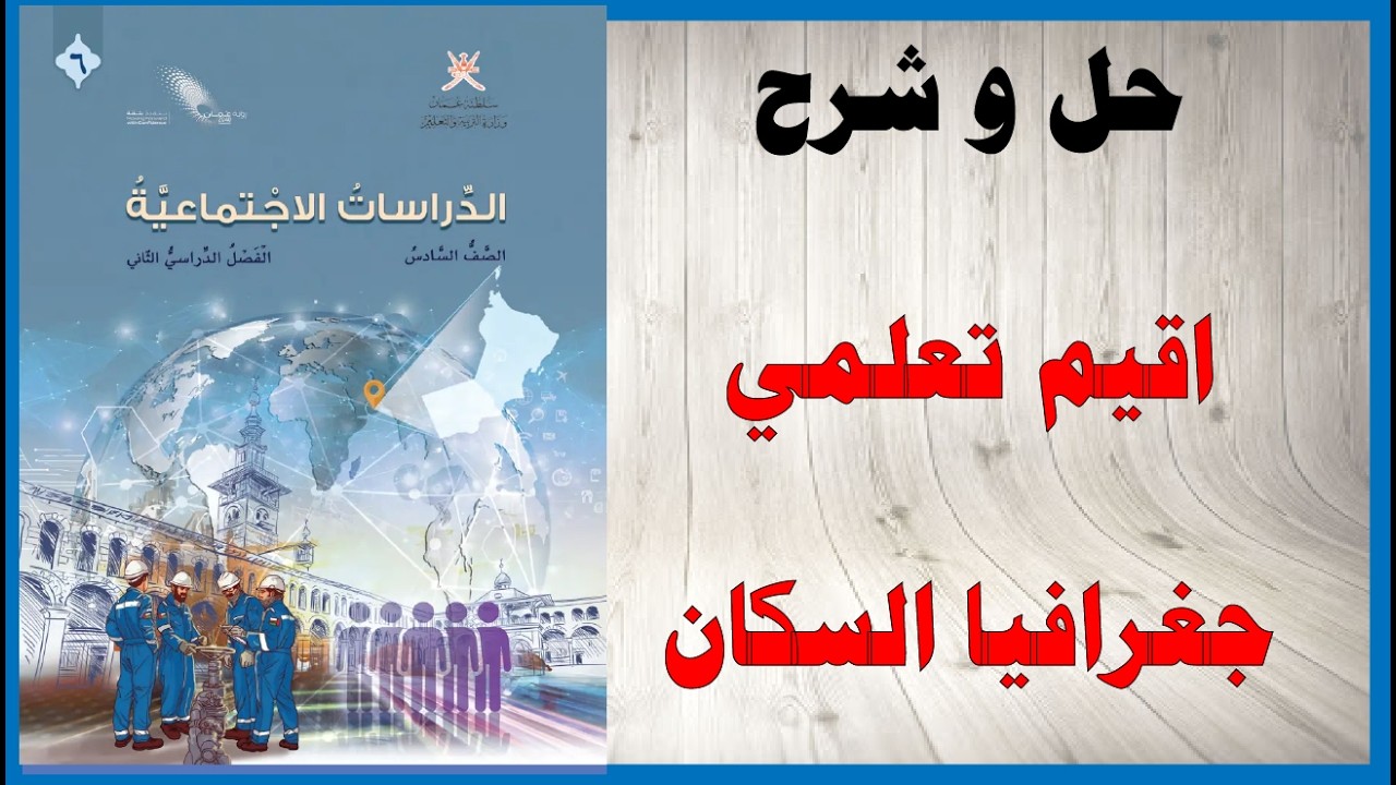 حل اسئلة و شرح اقيم تعلمي جغرافيا السكان كتاب الدراسات الاجتماعية الصف السادس المنهاج العماني