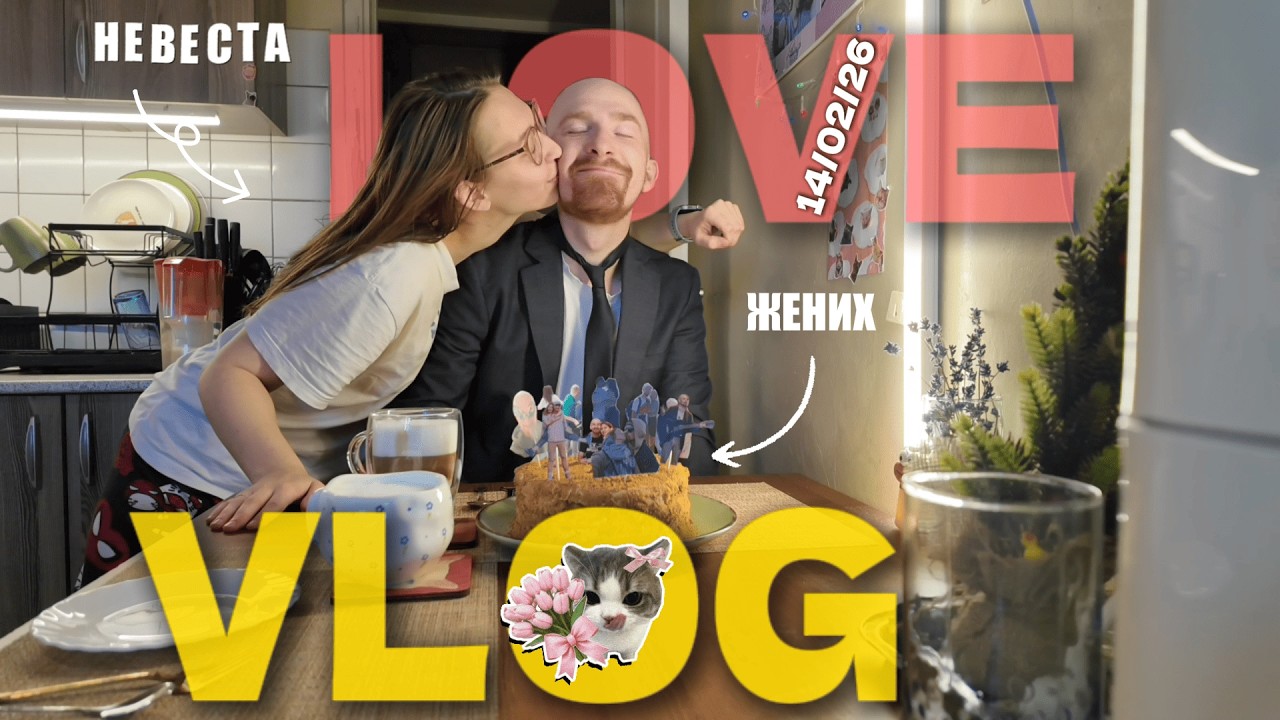 EP 72. ЛАВ ВЛОГ | Милейший влог с 14 февраля
