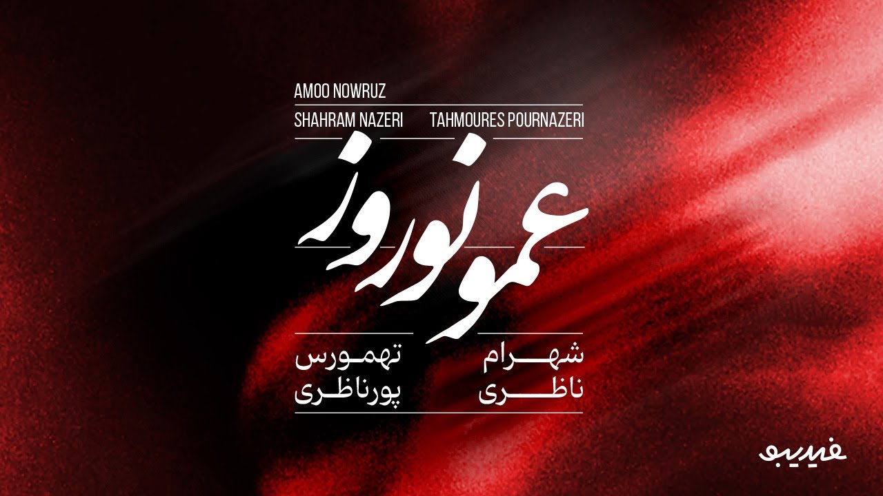 Amoo Nowrouz   Shahram Nazeri and Tahmoures Pournazeri عمو نوروز