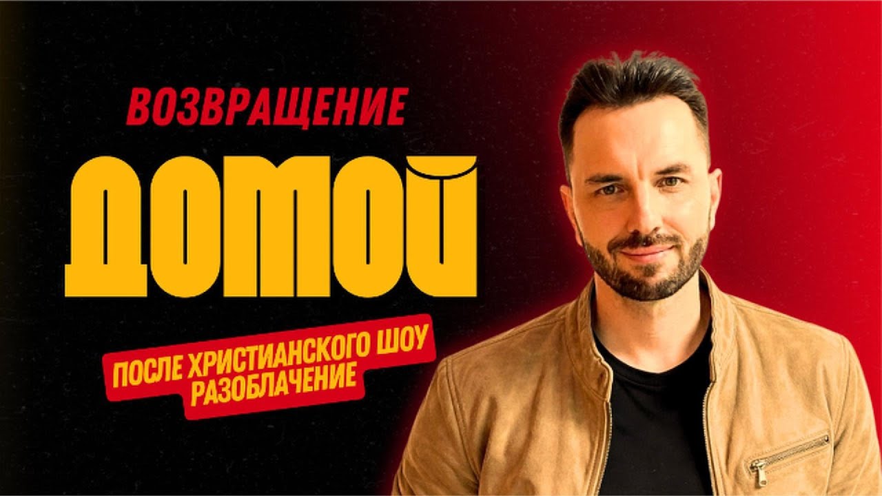 ВОЗВРАЩЕНИЕ ДОМОЙ ПОСЛЕ ХРИСТИАНСКОГО ШОУ (РАЗОБЛАЧЕНИЕ)