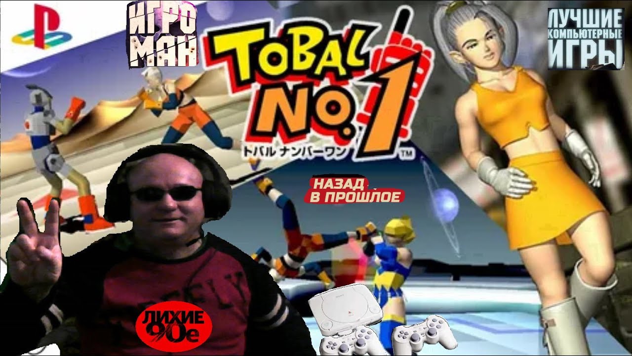 Sony Playstation Tobal No  1 Тобал № 1 Лихие 90е Игра Детства 90х Вячеслав