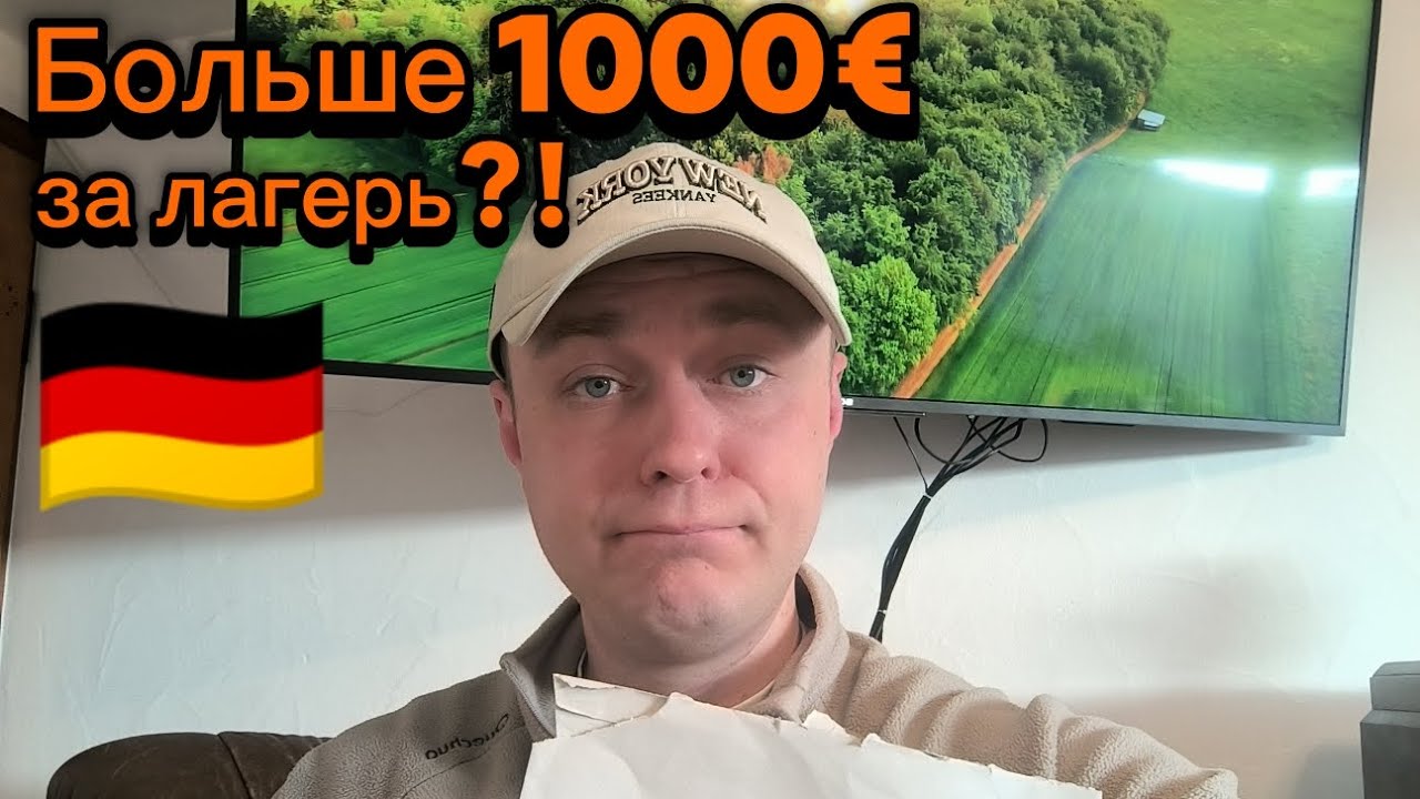 Больше 1000€ за лагерь для беженцев в Германии?!