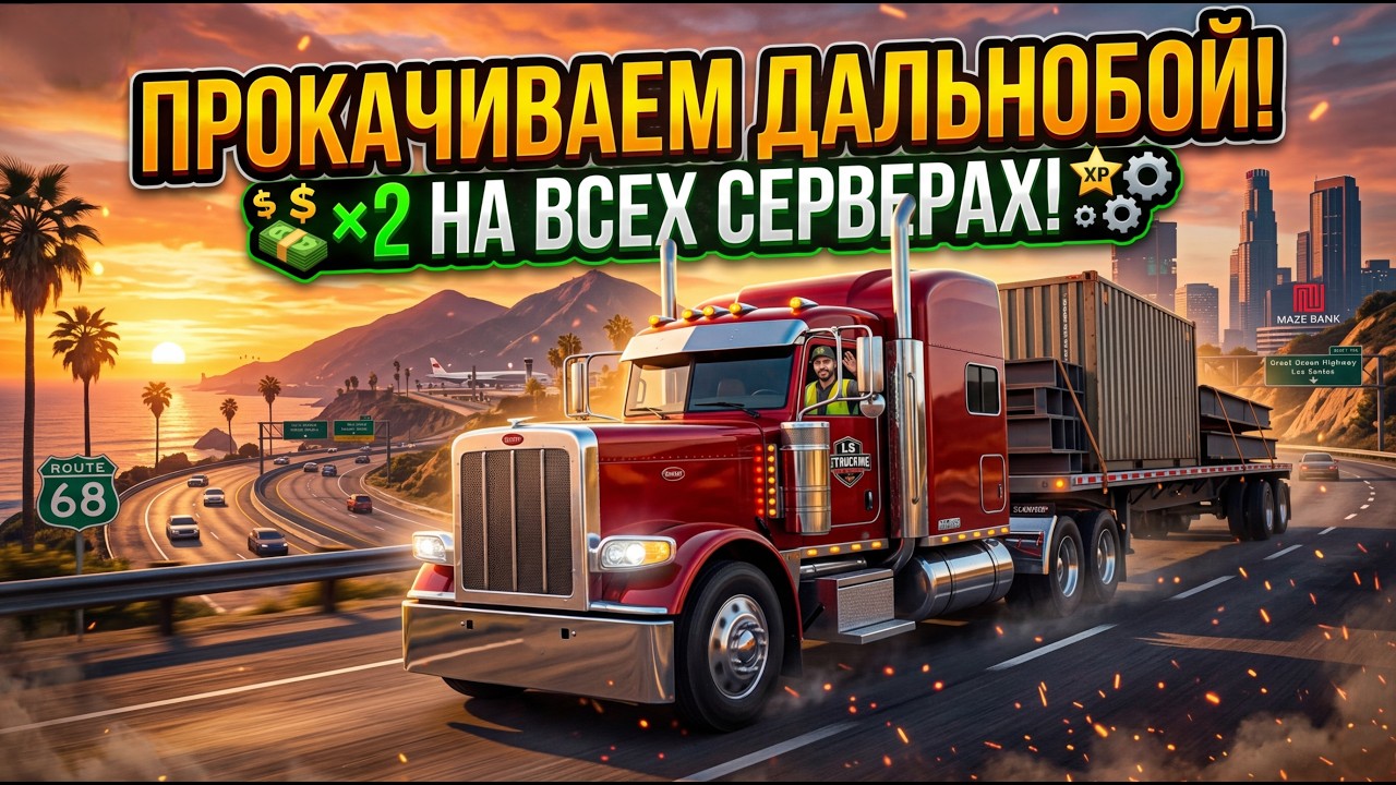 ПРОКАЧИВАЕМ ДАЛЬНОБОЙ И X2 НА СЕРВЕРАХ в GTA 5 RP, #shorts #lamesa #gunnergrim