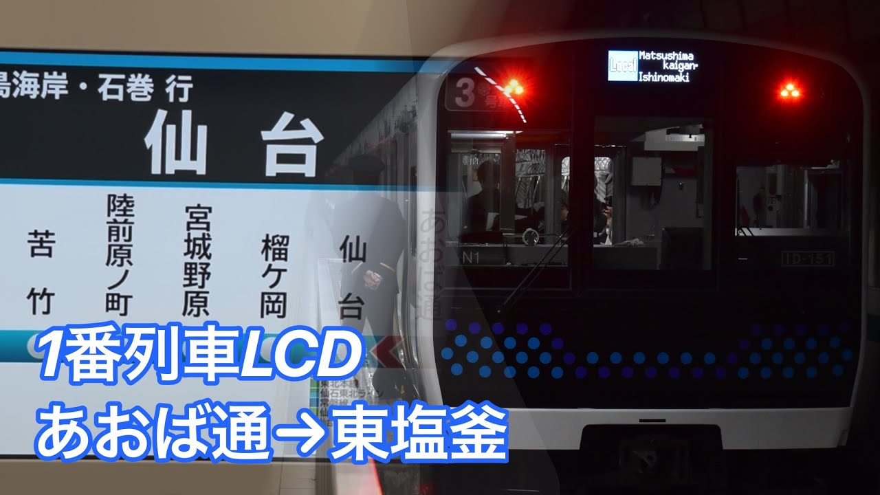 【仙石線E131系】1番列車 LCD+走行音(あおば通→東塩釜)ノーカットver