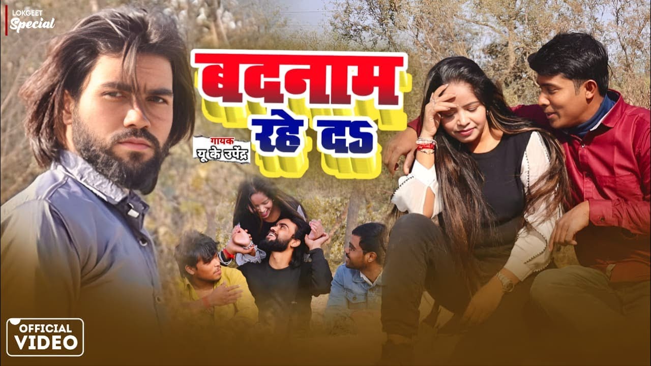 #VIDEO ~ बदनाम रहे दा ! Ft Rani Jaiswal | Uk Upendra | Badnam Rahe Da ~ Bhojpuri Sad Song 2026