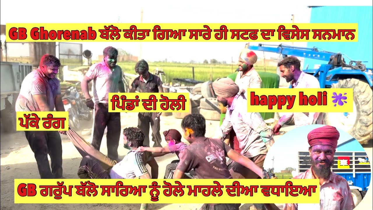 ਪੱਕੇ ਰੰਗ // ਪਿੰਡਾਂ ਦੀ ਹੋਲੀ// GB Ghorenab ਗਰੁੱਪ ਬੱਲੋ ਸਾਰਿਆ ਨੂੰ ਹੋਲੇ ਮਾਹਲੇ ਦੀਆ ਵਧਾਇਆ//happy ਹੋਲੀ//#gb 