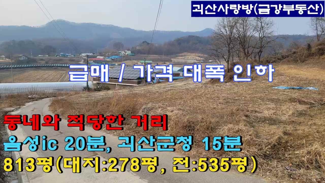 770.[급매][가격인하]괴산군 소수면. 착한 가격의 대지와 전 813평. 음성ic 20분, 괴산군청 15분. 동네와 적당한 거리. 괴산사랑방, 괴산부동산, 괴산토지, 괴산땅.