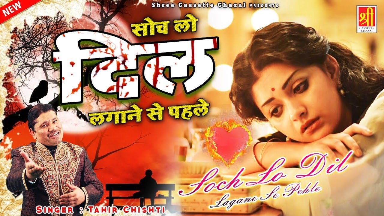ताहिर चिश्ती की अभी तक की सबसे बेहतरीन गजल | Soch Lo Dil Lagane Se Pehle | दर्द भरी ग़ज़ल | New Ghazal