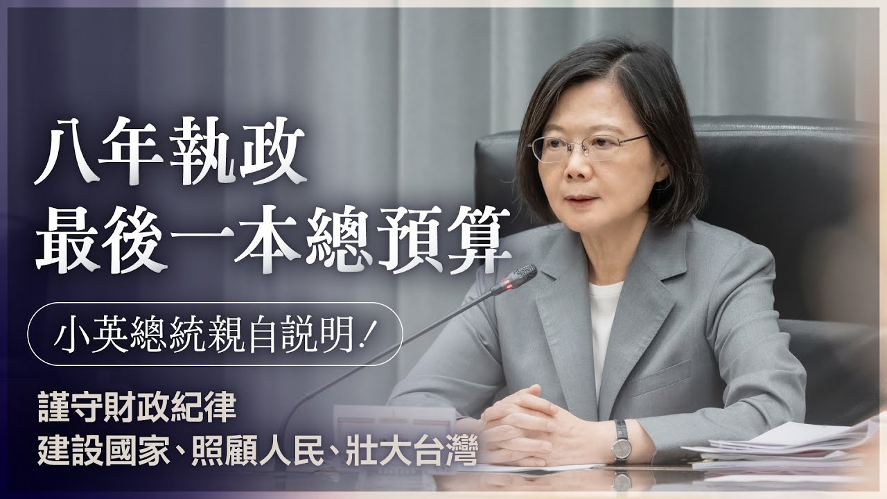 八年執政最後一本總預算！小英總統親自說明｜謹守財政紀律，建設國家、照顧人民、壯大台灣