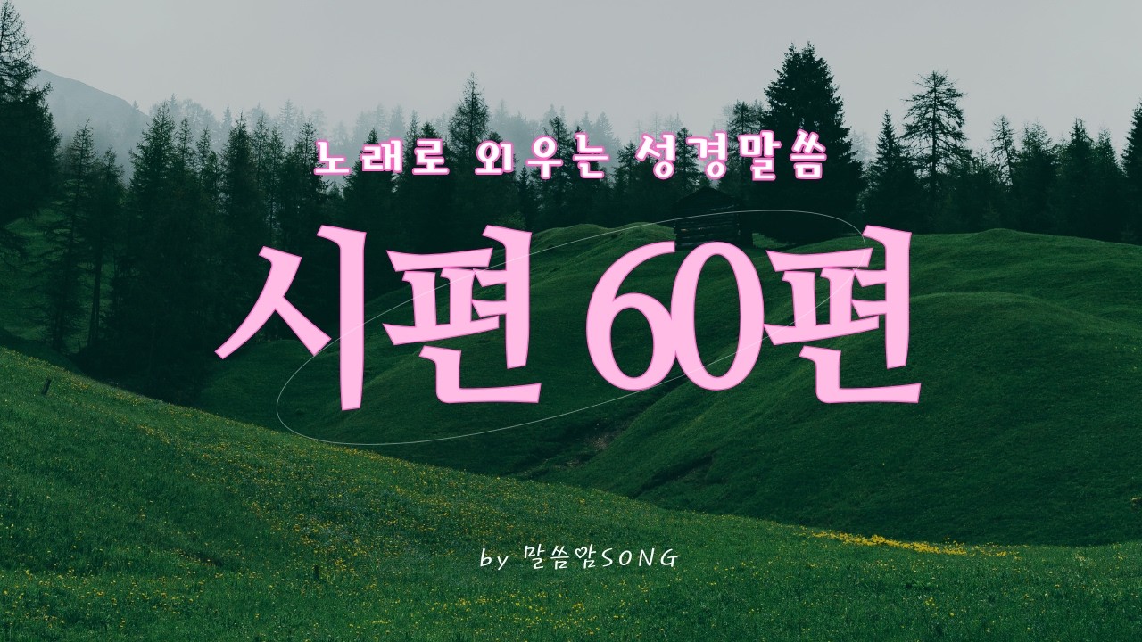 [성경암송] 시편 60편 