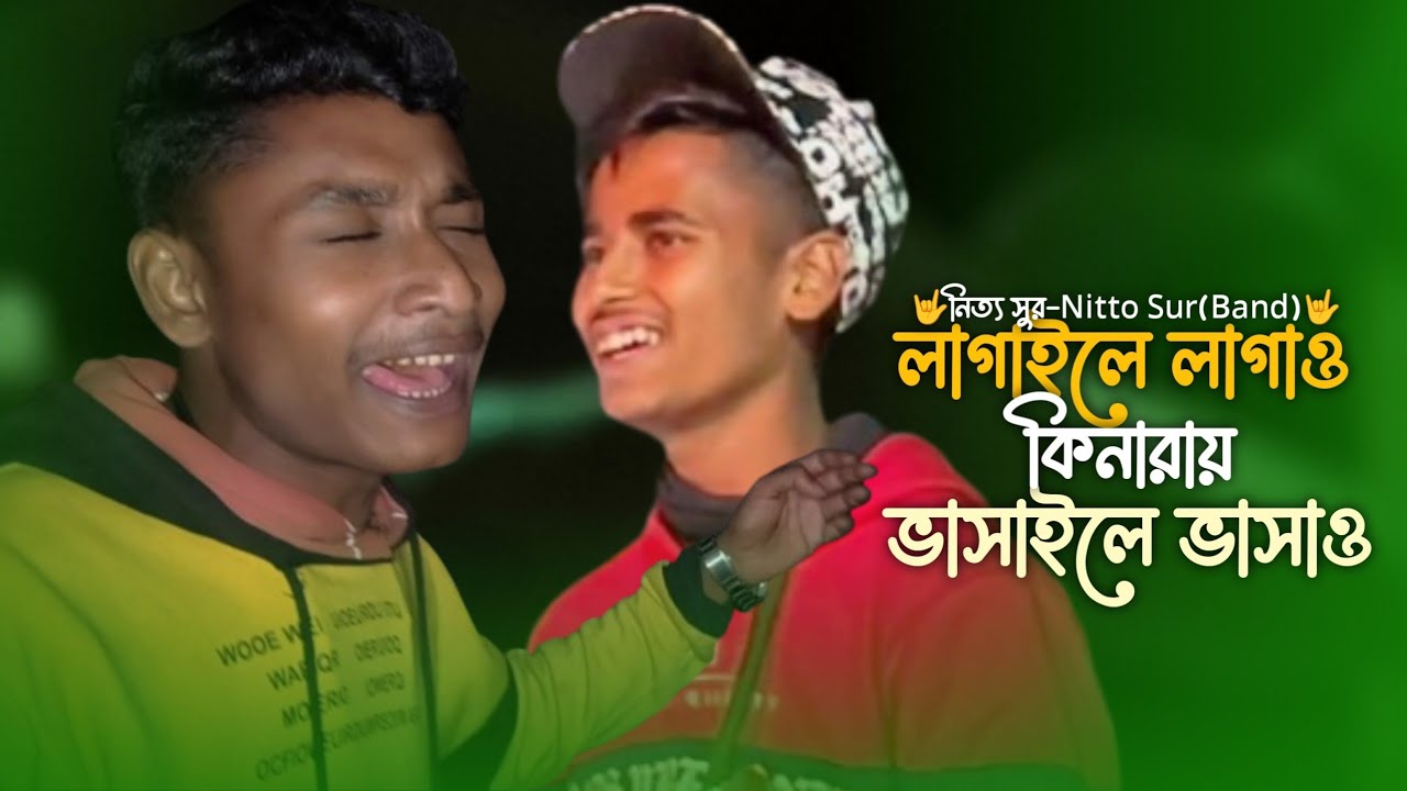 লাগাইলে_লাগাও_কিনারায়_ভাসাইলে_ভাসাও_||🤟নিত্য সুর-Nitto Sur (Band)🤟Arif Hossen 🔥