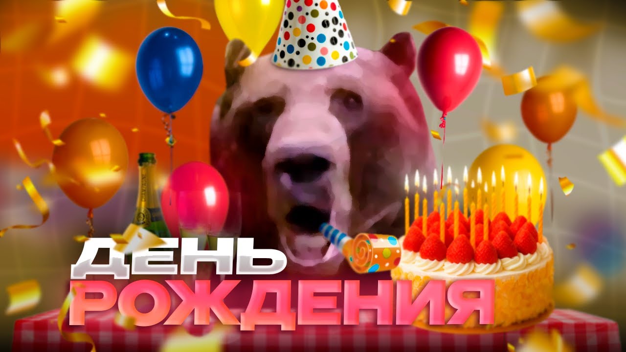ДЕНЬ РОЖДЕНИЯ Давга: Поздравления и Арты, Про Ситуацию с ЮЗЕЙ!
