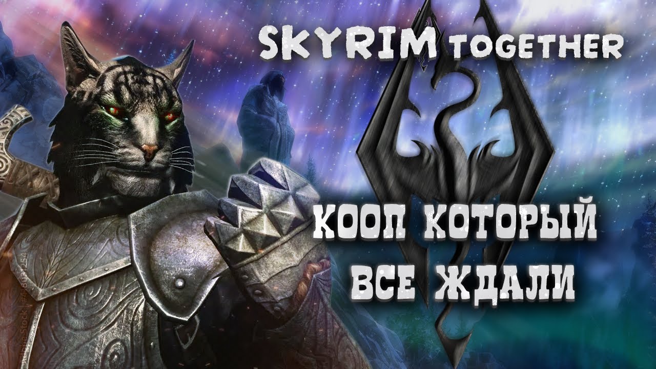 Мы СЛОМАЛИ Скайрим в коопе (Skyrim Together)